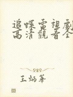 追蝶电视剧免费高清观看全集下载