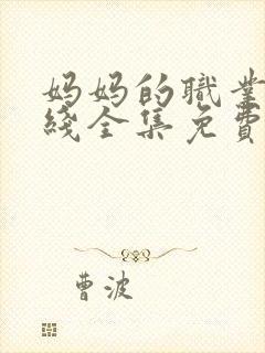 妈妈的职业4在线全集免费观看