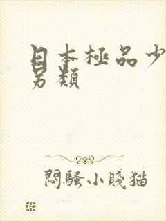 日本极品少妇性另类