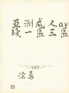 亚洲成人av在线一区三区封面