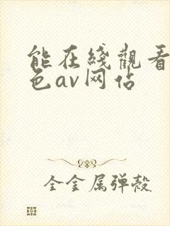 能在线观看的黄色av网站