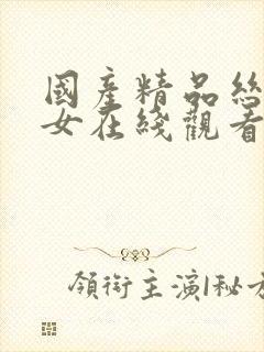 国产精品丝袜美女在线观看