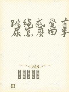 跳绳感觉有点漏尿怎么回事封面