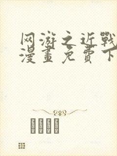 网游之近战法师漫画免费下拉式六漫画