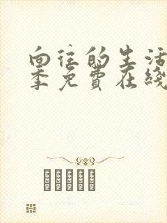 向往的生活第二季免费在线观看