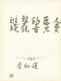 进击的巨人3在线观看免费观看完整版封面