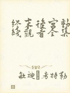 终末后宫动漫在线观看全集完整版免费