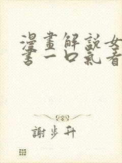 漫画解说女主穿书一口气看完