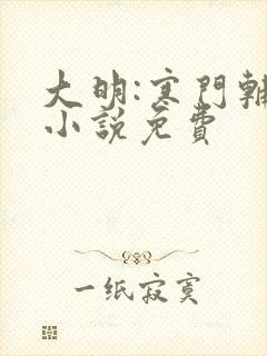 大明:寒门辅臣小说免费