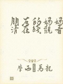 朋友的妈妈2高清在线观看