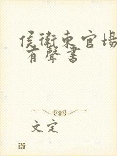 侯卫东官场笔记 有声书