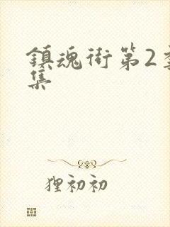 镇魂街第2季全集