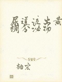 尿道流出黄色粘稠分泌物