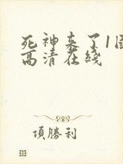 死神来了1国语高清在线