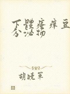 下体瘙痒豆腐渣分泌物