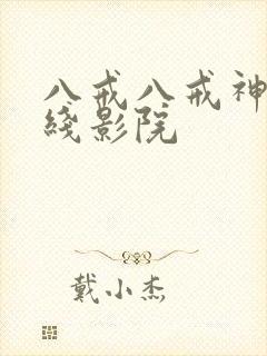 八戒八戒神马在线影院