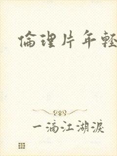 伦理片年轻嫂子