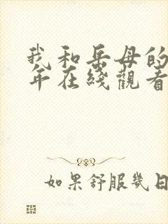 我和岳母的那些年在线观看