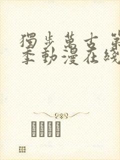 独步万古 第2季动漫在线观看全集免费播放