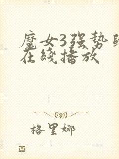 魔女3强势归来在线播放