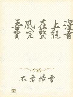 吾凰在上漫画免费完整观看