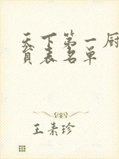 天下第一厨神演员表名单封面