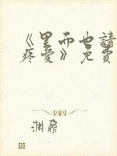 《里面也请好好疼爱》免费观看动漫封面