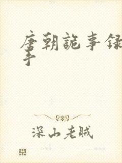 唐朝诡事录2凶手