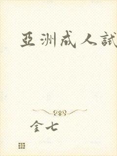 亚洲成人试看片