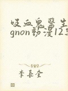 吸血鬼医生mignon动漫12集封面