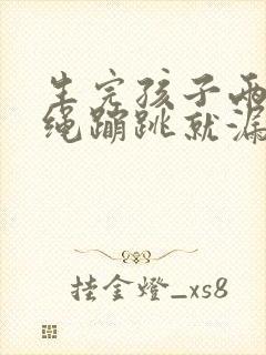 生完孩子两年跳绳蹦跳就漏尿怎么办