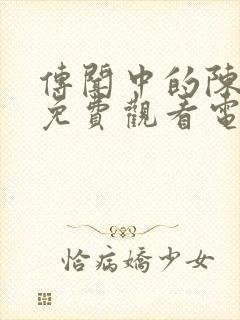 传闻中的陈芊芊免费观看电视剧全集