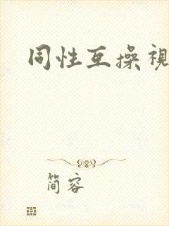 同性互操视频