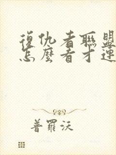 复仇者联盟顺序怎么看才连的上