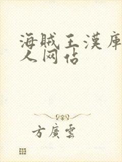 海贼王汉库克同人网站