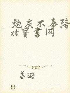 炮灰不奉陪了txt宝书网