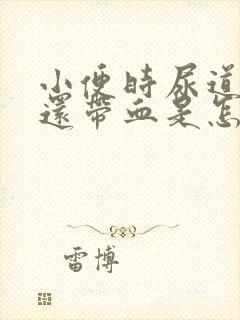 小便时尿道刺痛还带血是怎么回事封面