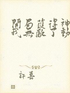 开局获得神脉的我无敌了动漫免费观看