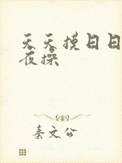 天天摸日日干夜夜操