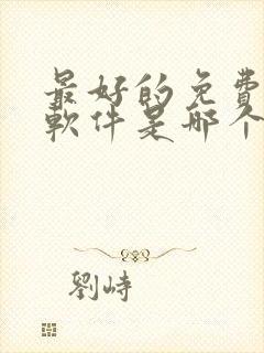 最好的免费听书软件是哪个