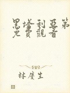 黑塔利亚第5季免费观看封面