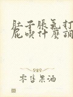 肚子胀气打嗝放屁吃什么调理最好封面