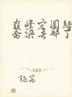 巅峰宏图结局后乔梁去哪了