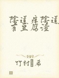 阴道痒阴道里面有豆腐渣