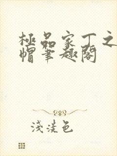 极品家丁之反绿帽笔趣阁