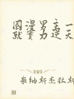 国漫男主一开始就实力逆天的动漫封面