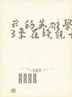 我的英雄学院第3季在线观看