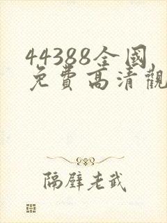 44388全国免费高清观看电视剧