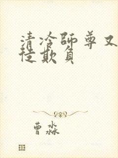 清冷师尊又被孽徒欺负