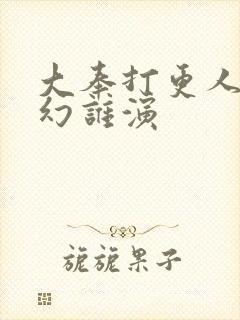 大奉打更人杨千幻谁演